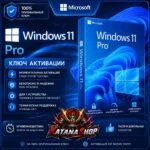 Windows 11 Pro Ключ (Онлайн активация)