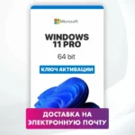 Microsoft Windows 11 Pro ключ онлайн активации лицензии, 32-64 bit