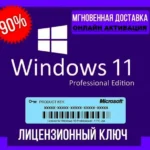 Microsoft Windows 11 Pro ключ онлайн активации лицензии, 32-64 bit