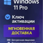 Microsoft Windows 11 Pro ключ онлайн активации лицензии, 32-64 bit