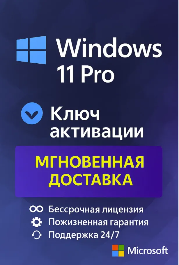 Microsoft Windows 11 Pro ключ онлайн активации лицензии, 32-64 bit