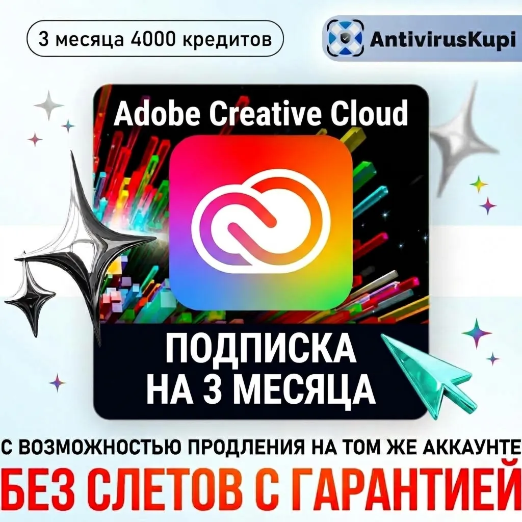 ADOBE CREATIVE CLOUD 3 МЕС С ВОЗМОЖНОСТЬЮ ПРОДЛЕНИЯ БЕЗ СЛЕТОВ
