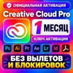 [АВТО24/7] без перезаходов Adobe Creative Cloud PRO на 1 месяц (КЛЮЧ АКТИВАЦИИ)