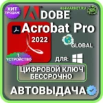 Adobe Acrobat Pro 2022 пожизненный ключ активации ( глобальный )