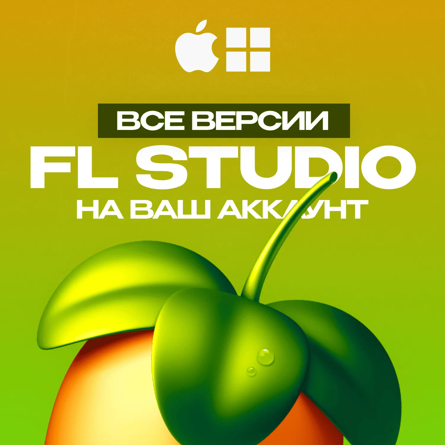 FL STUDIO 2026 [НА ВАШ АККАУНТ] ЛИЦЕНЗИЯ