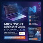 Microsoft Visual Studio Pro 2026 Партнер Microsoft Купить лицензионный ключ