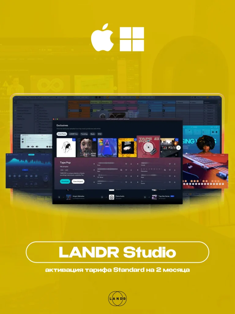 LANDR Studio [2-4 МЕСЯЦА] на ВАШ АККАУНТ + ПЛАГИНЫ