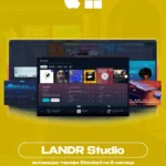 LANDR Studio [2-4 МЕСЯЦА] на ВАШ АККАУНТ + ПЛАГИНЫ