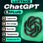 ChatGPT 5.4 PLUS PRO GO SORA 1 МЕСЯЦЕВ