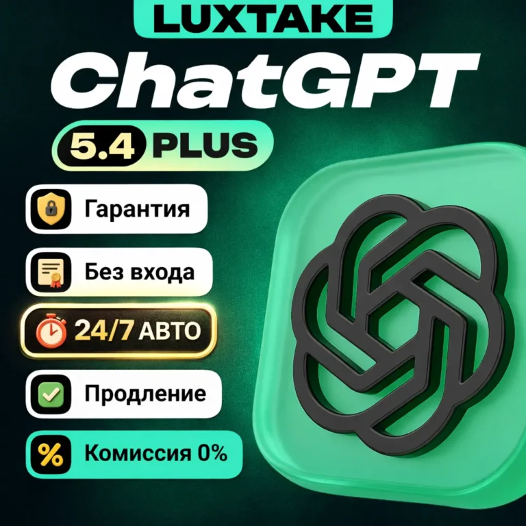 ChatGPT 5.4 PLUS PRO GO SORA 1 МЕСЯЦЕВ