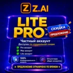 Z.AI Подписка GLM Coding Lite/Pro/Max от 1 до 12 месяцев