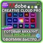 ADOBE CREATIVE CLOUD PRO 5 МЕСЯЦЕВ ГОТОВЫЙ АККАУНТ