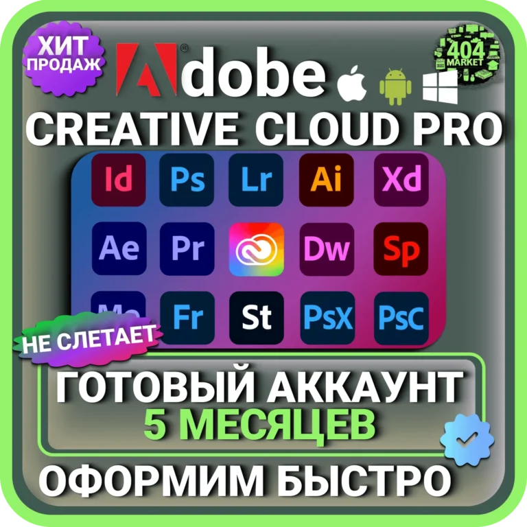 ADOBE CREATIVE CLOUD PRO 5 МЕСЯЦЕВ ГОТОВЫЙ АККАУНТ