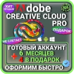 ADOBE CREATIVE CLOUD PRO 6 МЕСЯЦЕВ ГОТОВЫЙ АККАУНТ