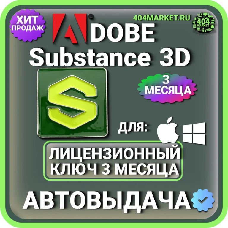 ADOBE SUBSTANCE 3D COLLECTION 3 МЕСЯЦА ГЛОБАЛЬНЫЙ КЛЮЧ