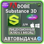 ADOBE SUBSTANCE 3D COLLECTION 1 МЕСЯЦ ГЛОБАЛЬНЫЙ КЛЮЧ