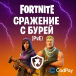 Fortnite: Сражение с Бурей (PVE)
