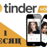 ПРОМОКОД Tinder GOLD 1 МЕСЯЦ