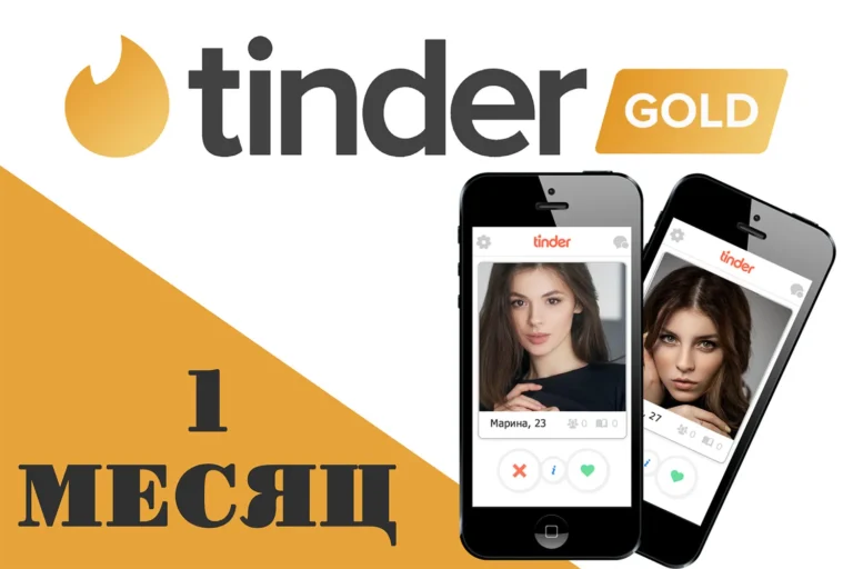 ПРОМОКОД Tinder GOLD 1 МЕСЯЦ