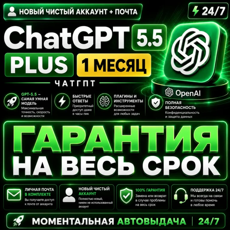 24/7 ChatGPT PLUS На 1 месяц l Аккаунт с подпиской l ЧатГПТ chat gpt кодекс codex