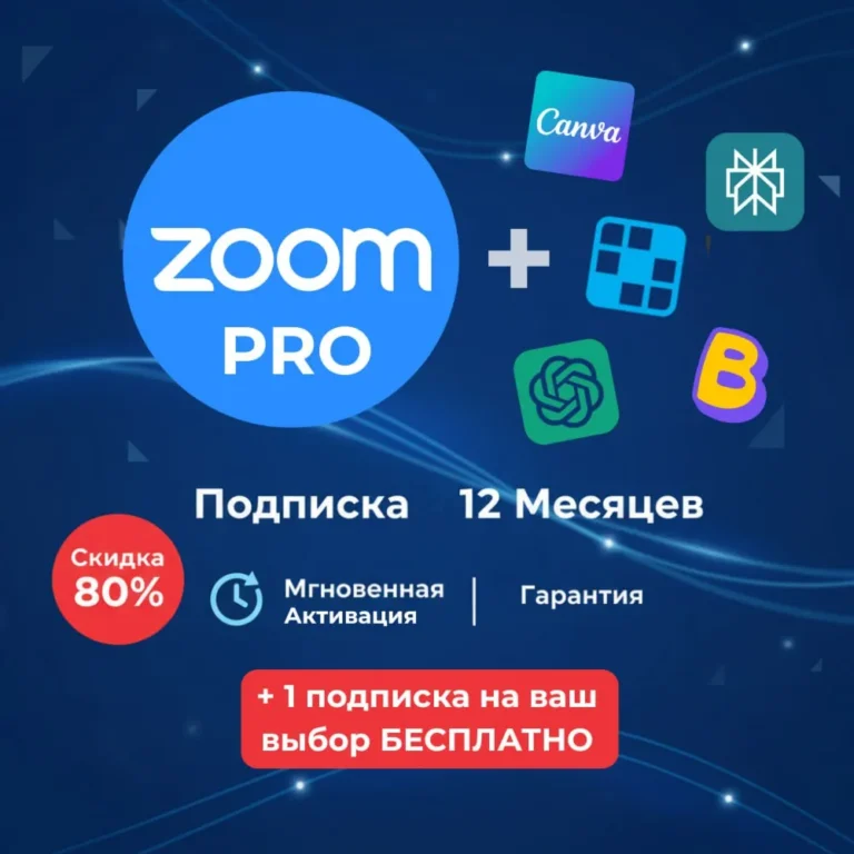 Zoom на год комбо ГАРАНТИЯ