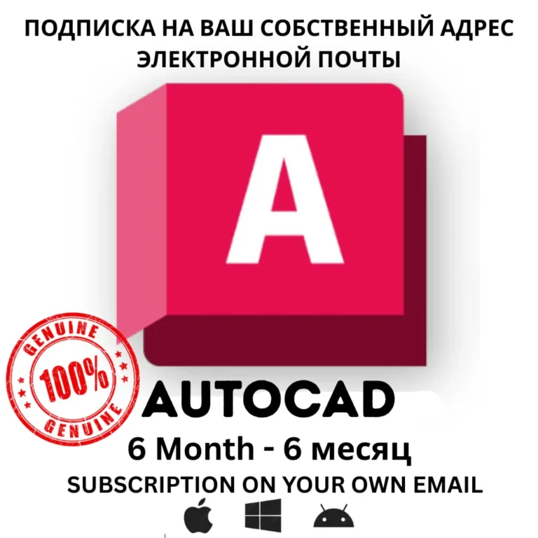 Подписка на Autodesk AutoCAD на 6 месяцев будет приходить 100% Подлинный