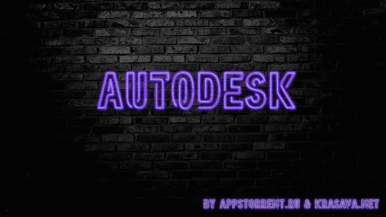 Autodesk (Все приложения)